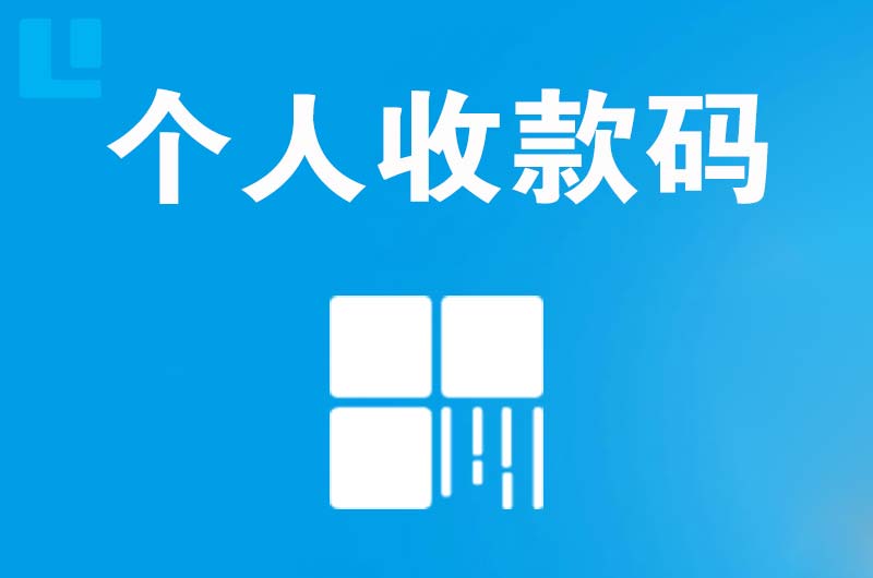 扶风拉卡拉个人收款码