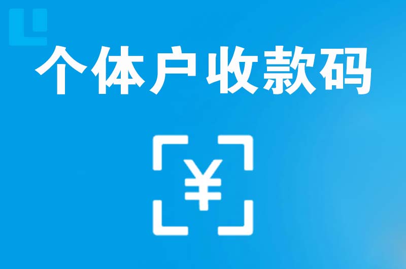 扶风拉卡拉个体户收款码